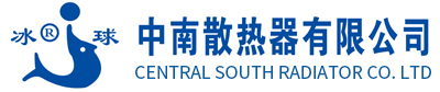 中南散熱器有限公司